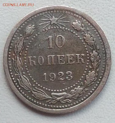 10 копеек 1923 окончание 21.03.2017 в 22.00 мск - IMG_20170318_165909