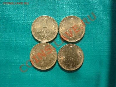 1 копейка 1953,1954,1955 и 1957 UNC до 22:00 05.02.11 по МСК - DSC05787.JPG
