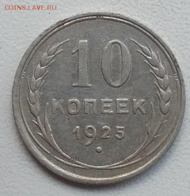10 копеек 1925 окончание 21.03.2017 в 22.00 мск - IMG_20170318_165922
