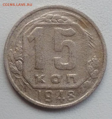 15 копеек 1948 окончание 21.03.2017 в 22.00 мск - IMG_20170318_170032