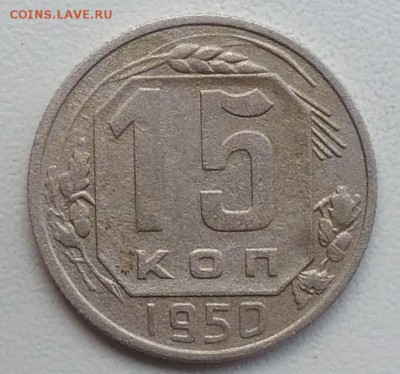 15 копеек 1950 окончание 21.03.2017 в 22.00 мск - IMG_20170318_170045