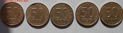 50 руб. 1993г. ЛМД- 5шт.ММД-5шт. до 24.03.17 в 22-00 - DSC04383.JPG