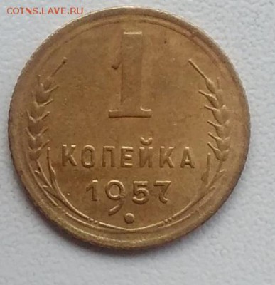 1 копейка 1957 окончание 21.03.2017 в 22.00 мск - IMG_20170318_170334