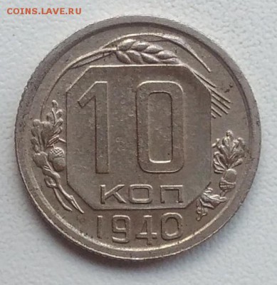 10 копеек 1940 окончание 21.03.2017 в 22.00 мск - IMG_20170318_165854