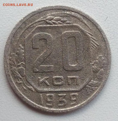 20 копеек 1939 окончание 21.03.2017 в 22.00 мск - IMG_20170318_165950