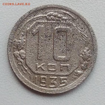 10 копеек 1935 окончание 21.03.2017 в 22.00 мск - IMG_20170318_163141