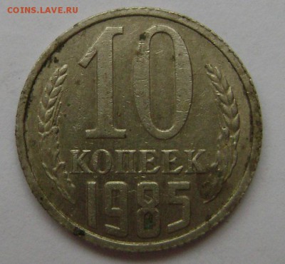 10 копеек 1985 непрочекан? - DSC04706 109
