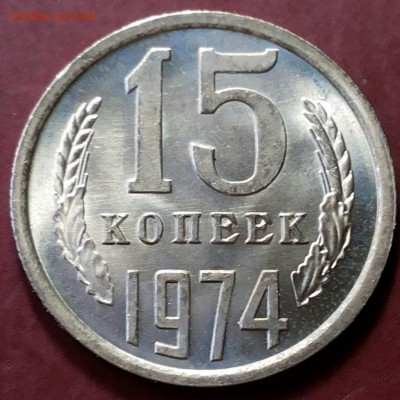 15 коп 1974г. штемпельный блеск до 25.03.17 22-00 мск - 20170319_111905-1