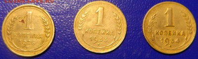 1копейка 1926,33,34. до 21.03.17 в 22:00мск - SAM_2108.JPG