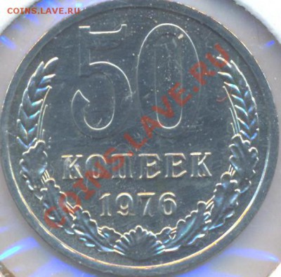 50 копеек 1976 г. до 22ч.00 мин. мск. 06.02. 11г. наборная - 50