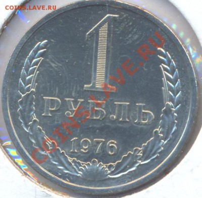 1 рубль 1976г. до 22ч.00 мин. мск. 06.02. 11г наборный - 1