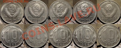 10 копеек 1953, 54, 55, 56 и 57 г.г.  до 04.02 21-00 ФВ. - Гривенники
