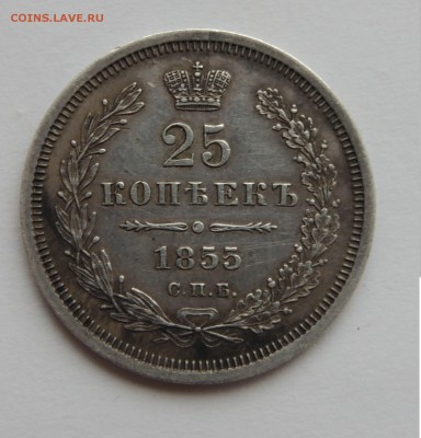 25 копеек 1855 спб нi - DSCN9375.JPG