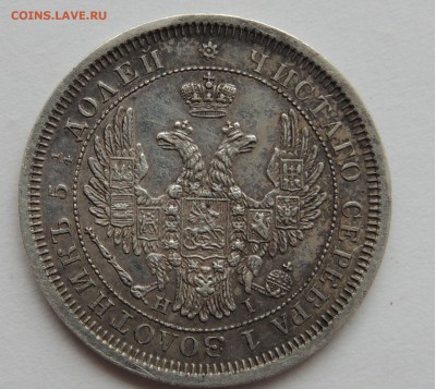 25 копеек 1855 спб нi - DSCN9376.JPG