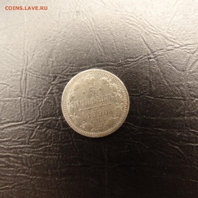 5 копеек 1890 до 25.03 22.00 по мск - DSC03654.JPG