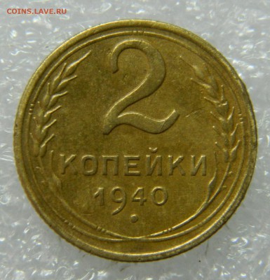 2 копейки 1940г шт. 1.1 Б ? - DSCN8580.JPG