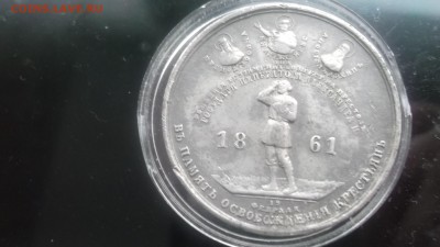 Медаль 1861 Освобождение от крепостного права - DSCF3876.JPG