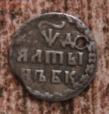 алтын 1704(отверстие) - IMG_9672[1]