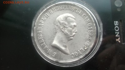 Медаль 1861 Освобождение от крепостного права - DSCF3887.JPG