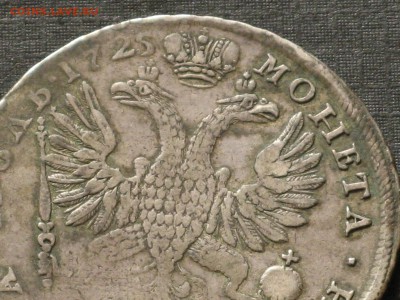на оценку 1 рубль 1725  без мд - IMG_5083.JPG