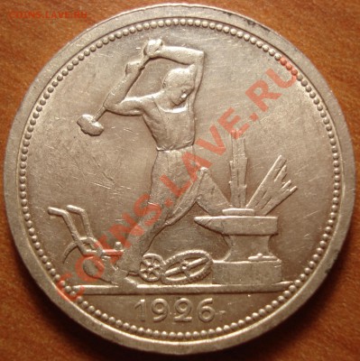 50 копеек 1926 г. - 22