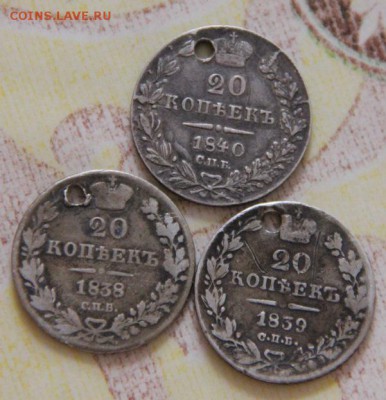 20 коп 1838,1839,1840(отверстие) - IMG_9677[1]