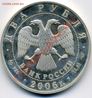 2006г. два рубля Иванов на оценку - img022