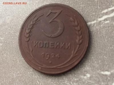 3  коп 1924Г +бонус - IMG_0574.JPG