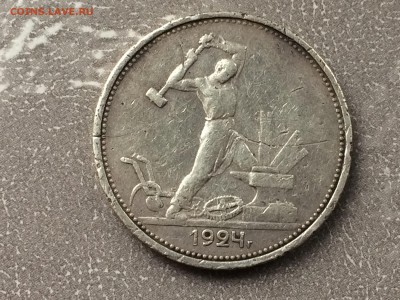 Полтинник 1924г(T P) - IMG_0583.JPG