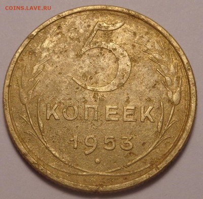 5 копеек 1953 года.ШТ-? - DSC02064.JPG