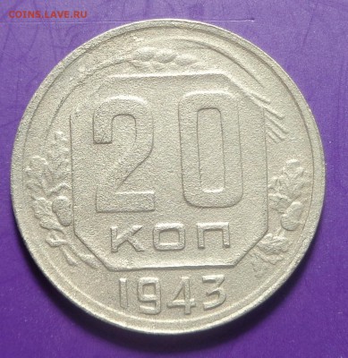 20 копеек 1943 года. ШТ-? - DSC02092.JPG