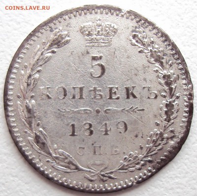 5 копеек 1849 СПБ-ПА - 1