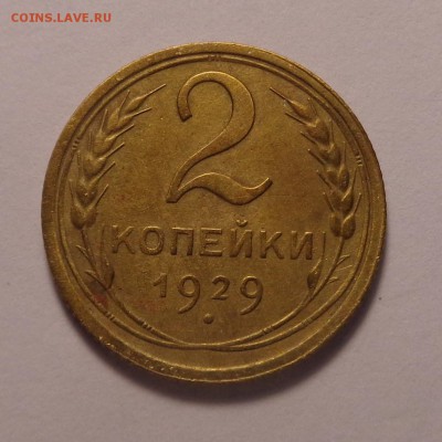 2 копейки 1929, 1935,1951 года. Окончание 23.03.2017 - DSC02086.JPG