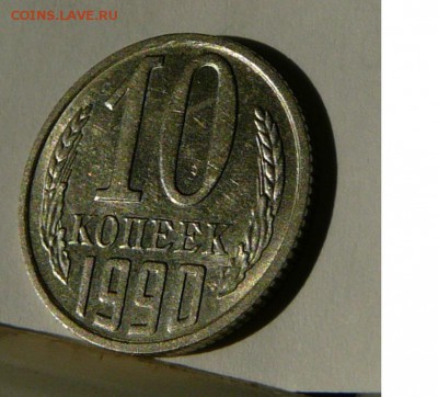 10 копеек 1990 М, до 20.03.17 22.02 мск - 10.90.р.6