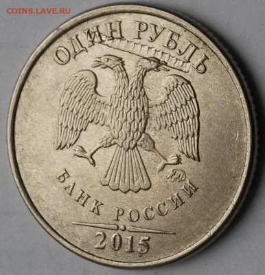1 рубль 2015 года ММД. Брак? - 2