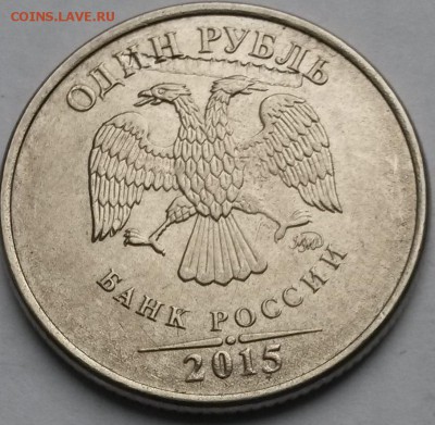 1 рубль 2015 года ММД. Брак? - 3