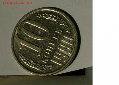 10 копеек 1990 М, до 20.03.17 22.02 мск - 10.90.р.2