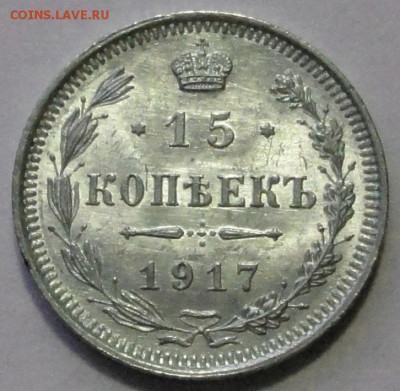 15 копеек 1917 - 1
