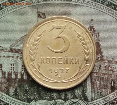 3 копейки 1927 года. - DSC05206.JPG