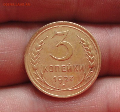 3 копейки 1927 года. - DSC05234.JPG