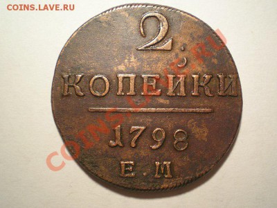 2 коп. 1798 ЕМ до 05.02.11. в 22.00 мв - P2030001.1