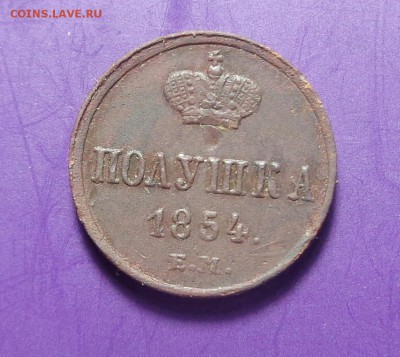Полушки 1854 года. До 23.03.2017. - DSC02094.JPG
