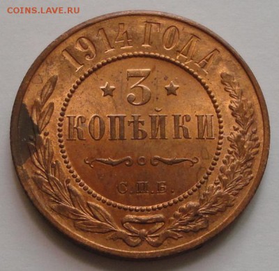3 копейки 1914 - 1