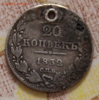 20 коп 1832(отверстие)R - IMG_9767[1]
