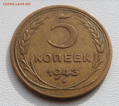 5 копеек 1943г. - до 19.03.-22-00 мск - P1050507.JPG
