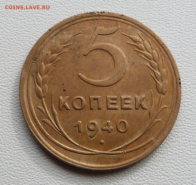 5 копеек 1940г. - до 19.03.-22-00 мск - P1050514.JPG