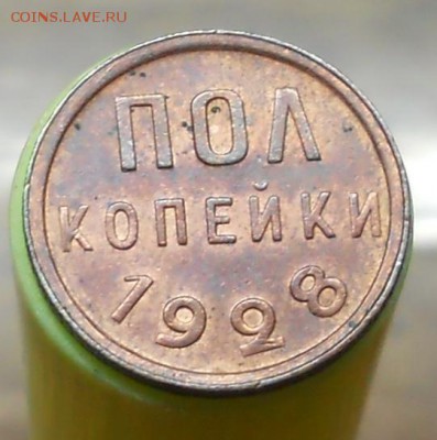 2 копейки 1928 г.   оценка - DSCN0143.JPG