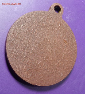 Медаль 1812_ 1912 - DSC02102.JPG