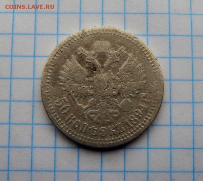 50 копеек 1894 г. до 25.03. - DSCN1723.JPG