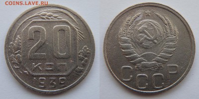 Лот монет 15,20 копеек, 7 шт. до 22.03.2017 22-00 МСК - 20 коп 1939.JPG